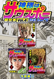 神様はサウスポー シリーズ 超合本(4)