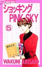 ショッキングPINK-SKY 5巻