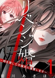 リベンジ婚～時を戻して不倫夫に復讐します～【描き下ろしおまけ付き特装版】