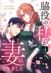 脇役の私が妻になりました 1