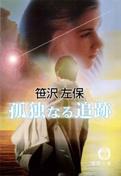 孤独なる追跡（電子復刻版）