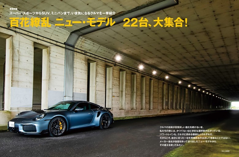 ［特集］百花繚乱 ニュー・モデル22台、大集合！