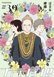 ファッション！！【単話】39