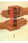 ニッポン貧困最前線　ケースワーカーと呼ばれる人々