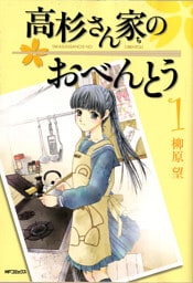 高杉さん家のおべんとう