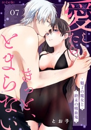 愛したら、きっと、とまらない～魅了の魔女と終末の吸血鬼～（７）