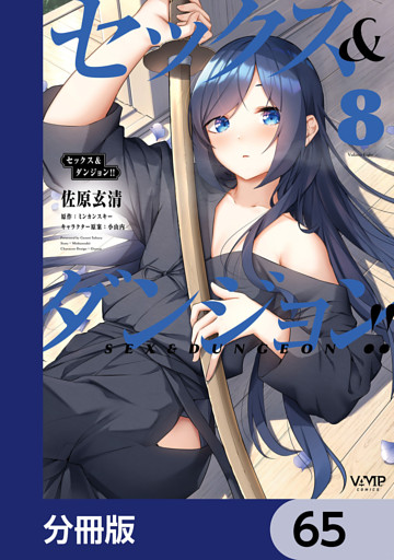 セックス＆ダンジョン！！【分冊版】　65