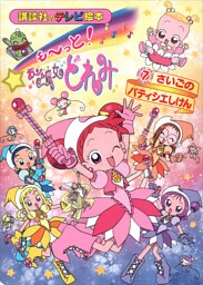 も～っと！おジャ魔女どれみ（７）　さいごの　パティシエしけん