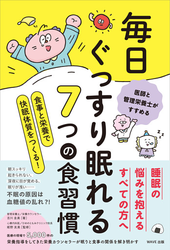 毎日ぐっすり眠れる７つの食習慣