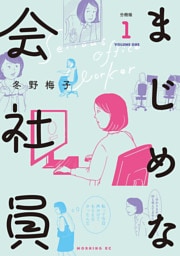 まじめな会社員　分冊版（１）