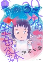30分の金魚鉢　（1）