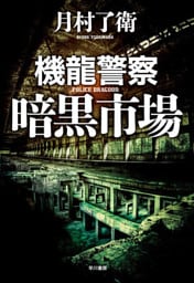 機龍警察　暗黒市場