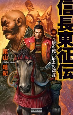 信長東征伝