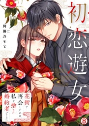 初恋遊女～花街で再会したのは、私を捨てた婚約者でした～(8)