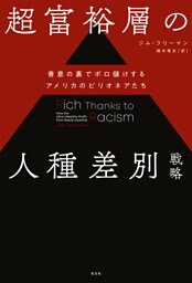 超富裕層の人種差別戦略~善意の裏でボロ儲けするアメリカのビリオネアたち~