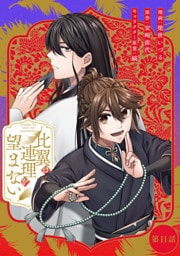 比翼は連理を望まない 第11話【単話版】