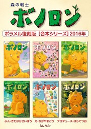 森の戦士ボノロン ポラメル復刻版 【合本シリーズ】2016年