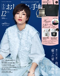 大人のおしゃれ手帖 2025年12月号