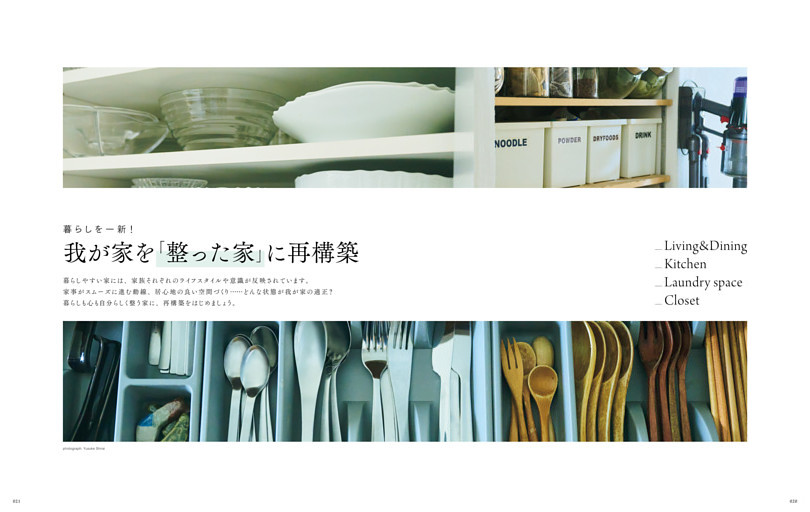 暮らしを一新！　我が家を「整った家」に再構築