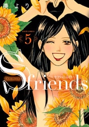 【dブック特別版】S-friends 5