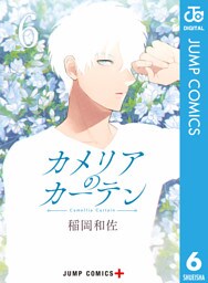 カメリアのカーテン 6