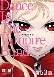 【単話版】愛蔵版　ダンス イン ザ ヴァンパイアバンド 第53話