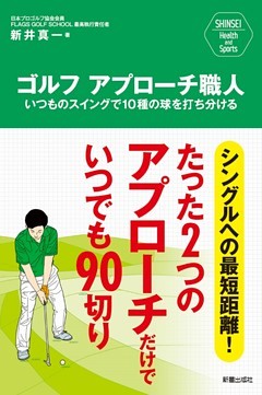 ゴルフ　アプローチ職人　いつものスイングで10種の球を打ち分ける