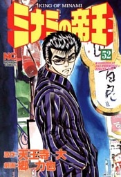ミナミの帝王 52