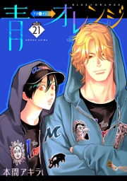 青⇔オレンジ［ばら売り］第21話