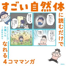 すごい自然体に読むだけでなれる4コママンガ