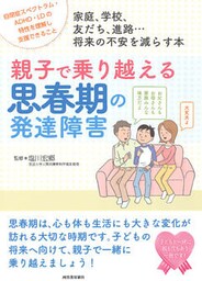 親子で乗り越える思春期の発達障害