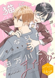 猫になりたい田万川くん　分冊版（２８）　またたび