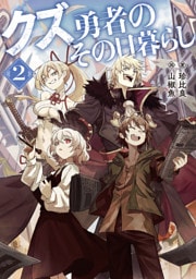 クズ勇者のその日暮らし2【電子書籍限定書き下ろしSS付き】