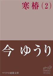 マリクロ連載文庫 寒椿 2