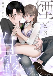 煙と白露（8）《Lovelicot》
