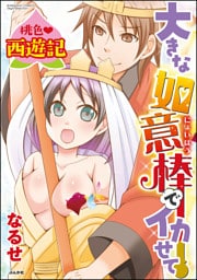【dブック特別版】桃色西遊記 大きな如意棒でイカせて（分冊版）お腹いっぱい愛の味！　【最終話】