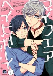 マイフェアベイビーボーイ（分冊版）　【第1話】
