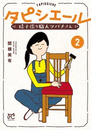 タピシエール　椅子張り職人ツバメさん　2