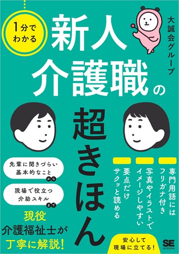 1分でわかる 新人介護職の超きほん