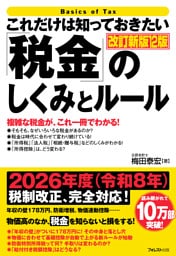 これだけは知っておきたい「税金」のしくみとルール 改訂新版12版