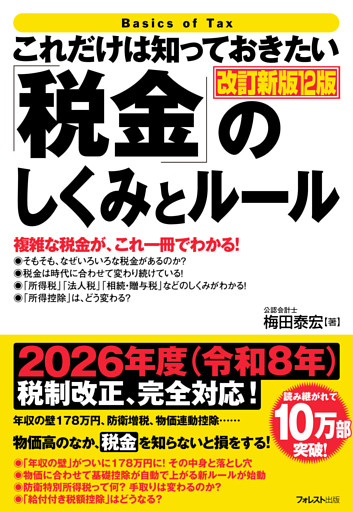 これだけは知っておきたい「税金」のしくみとルール 改訂新版12版