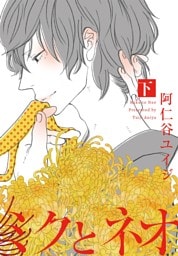 ミクとネオ 下