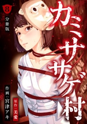 カミササゲ村 【分冊版】 8