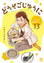 どうぞごじゆうに～クミコの発酵暮らし～【分冊版】　13