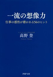 一流の想像力