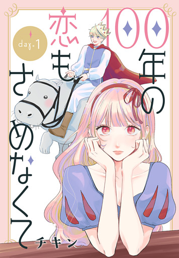 100年の恋もさめなくて［ばら売り］