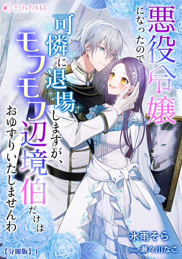 悪役令嬢になったので可憐に退場しますが、モフモフ辺境伯だけはおゆずりいたしませんわ【分冊版】