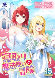 寝取り魔法使いの冒険(15)