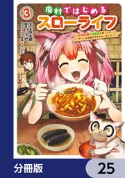 廃村ではじめるスローライフ　～前世知識と回復術を使ったらチートな宿屋ができちゃいました！～【分冊版】　25