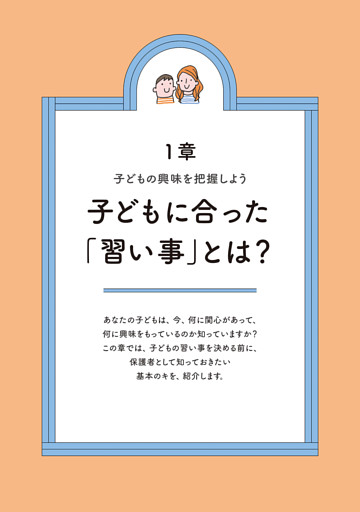 1章　子どもの興味を把握しよう　子どもに合った「習い事」とは？